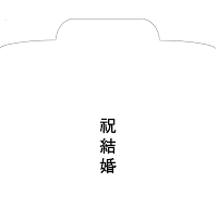 경조사봉투(축결혼) 경조사봉투(축결혼)